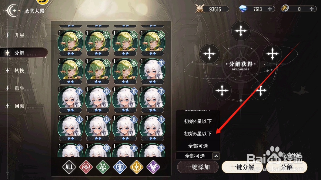 星魂之上怎么设置只选中分解5星以下的英雄