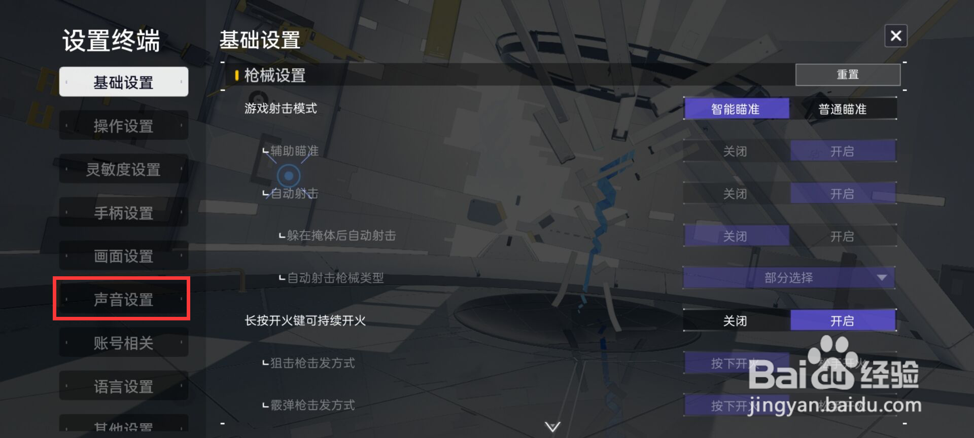 尘白禁区在哪儿设置音效