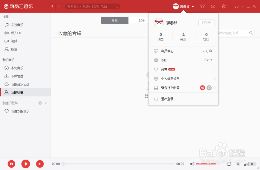 如何修改个人资料：网易云音乐