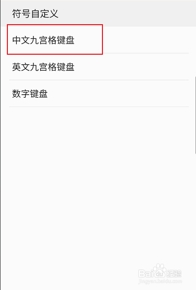 QQ输入法如何自定义中文九宫格键盘