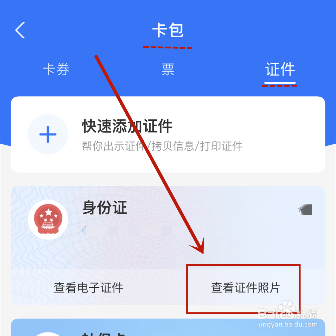 支付宝在哪查看证件照