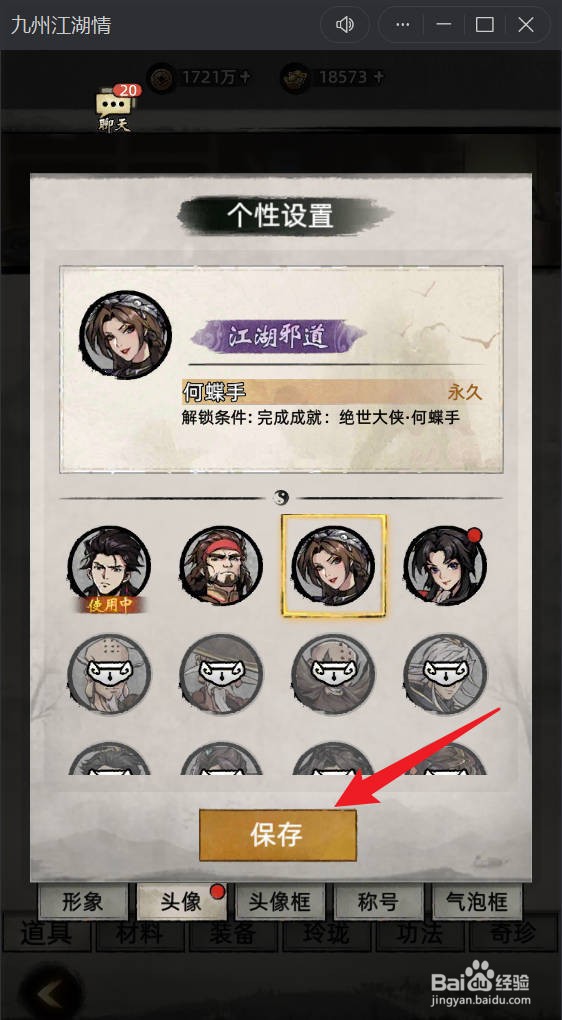 九州江湖情头像道具如何使用