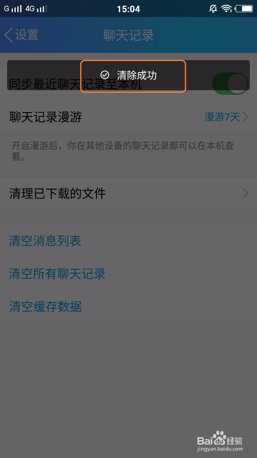 手机版Q，怎么清除聊天记录