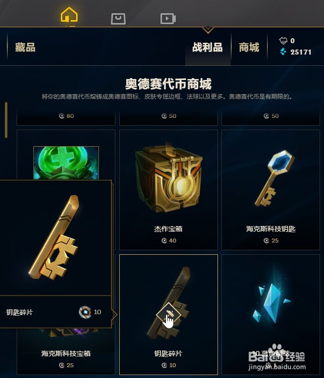 怎样使用LOL奥德赛代币兑换钥匙碎片?