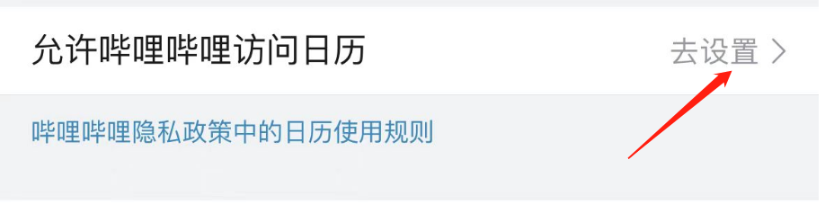 怎样允许哔哩哔哩访问日历