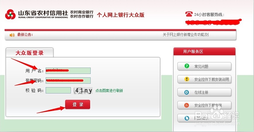 如何快速开通和登录山东省农村信用社网上银行