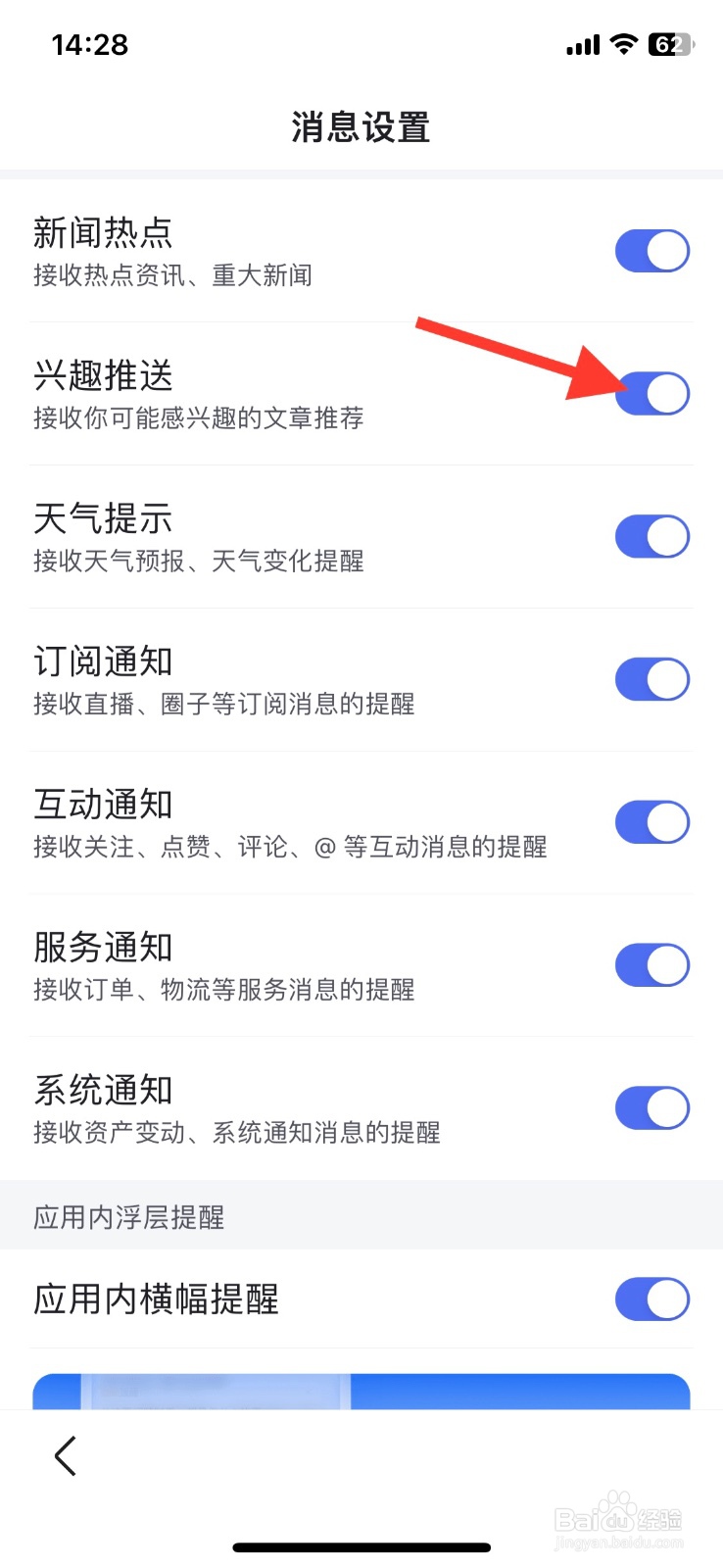 手机百度app【兴趣推送】消息关闭接收