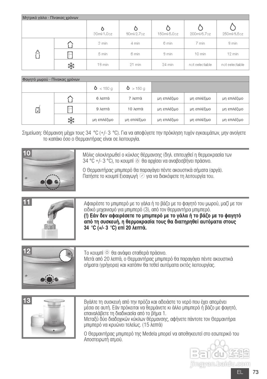 美德乐 B-Well温奶器说明书:[8]