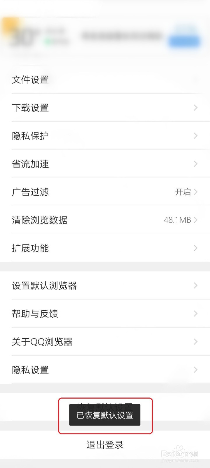 手机QQ浏览器怎么恢复默认设置