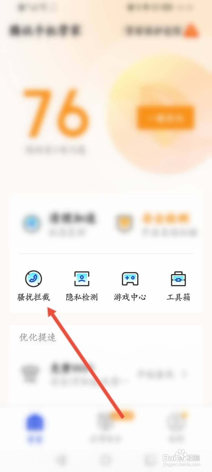 腾讯管家取消手机号码标记