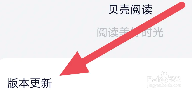 贝壳阅读APP如何进行版本更新操作