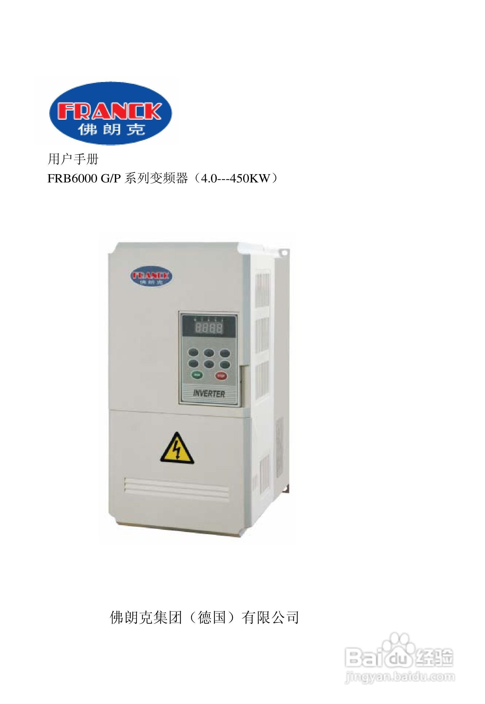 佛朗克 FRB6000GP系列变频器用户手册:[1]