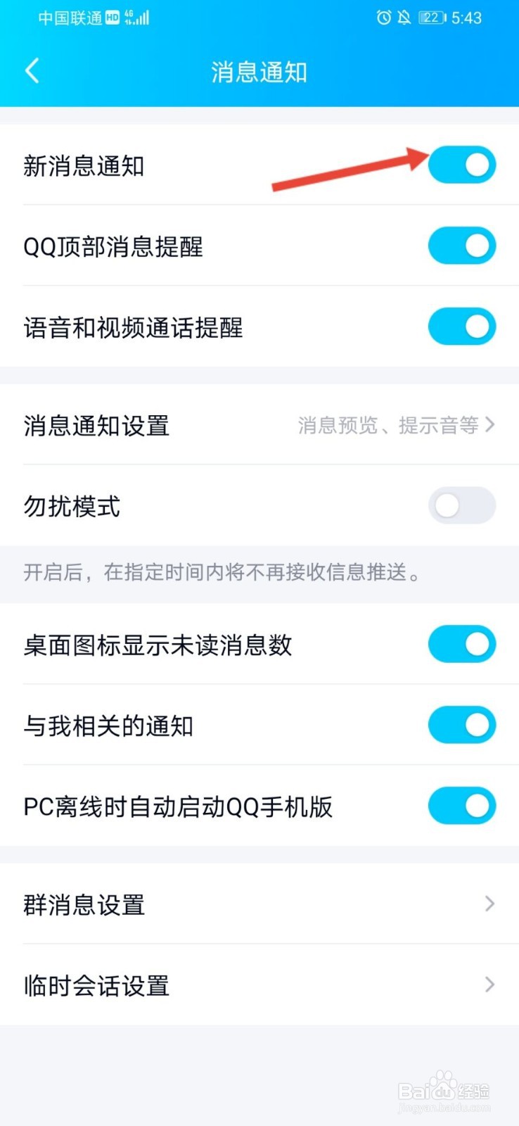 qq怎么关闭新消息通知