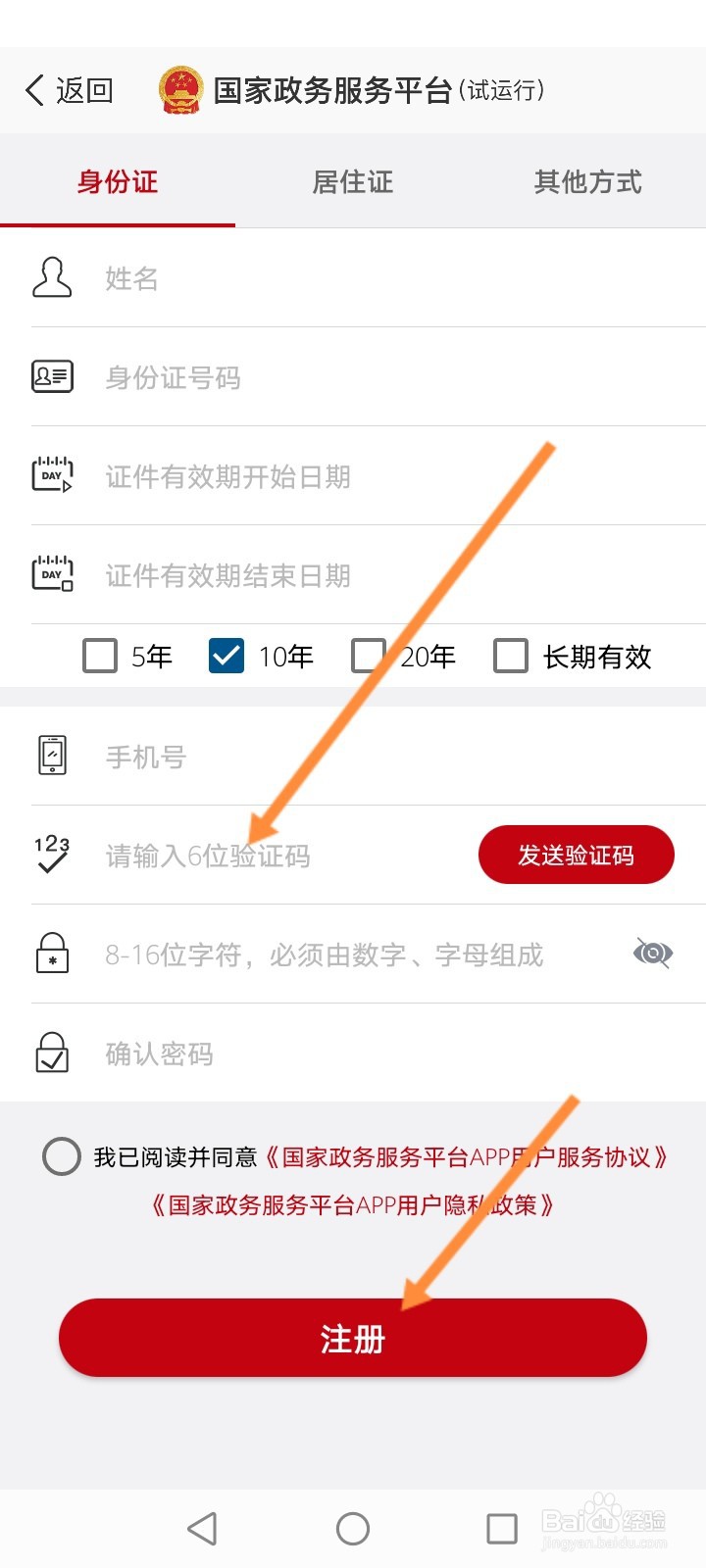政务服务网注册流程