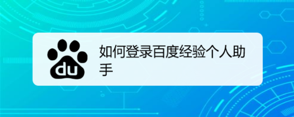 如何登录百度经验个人助手