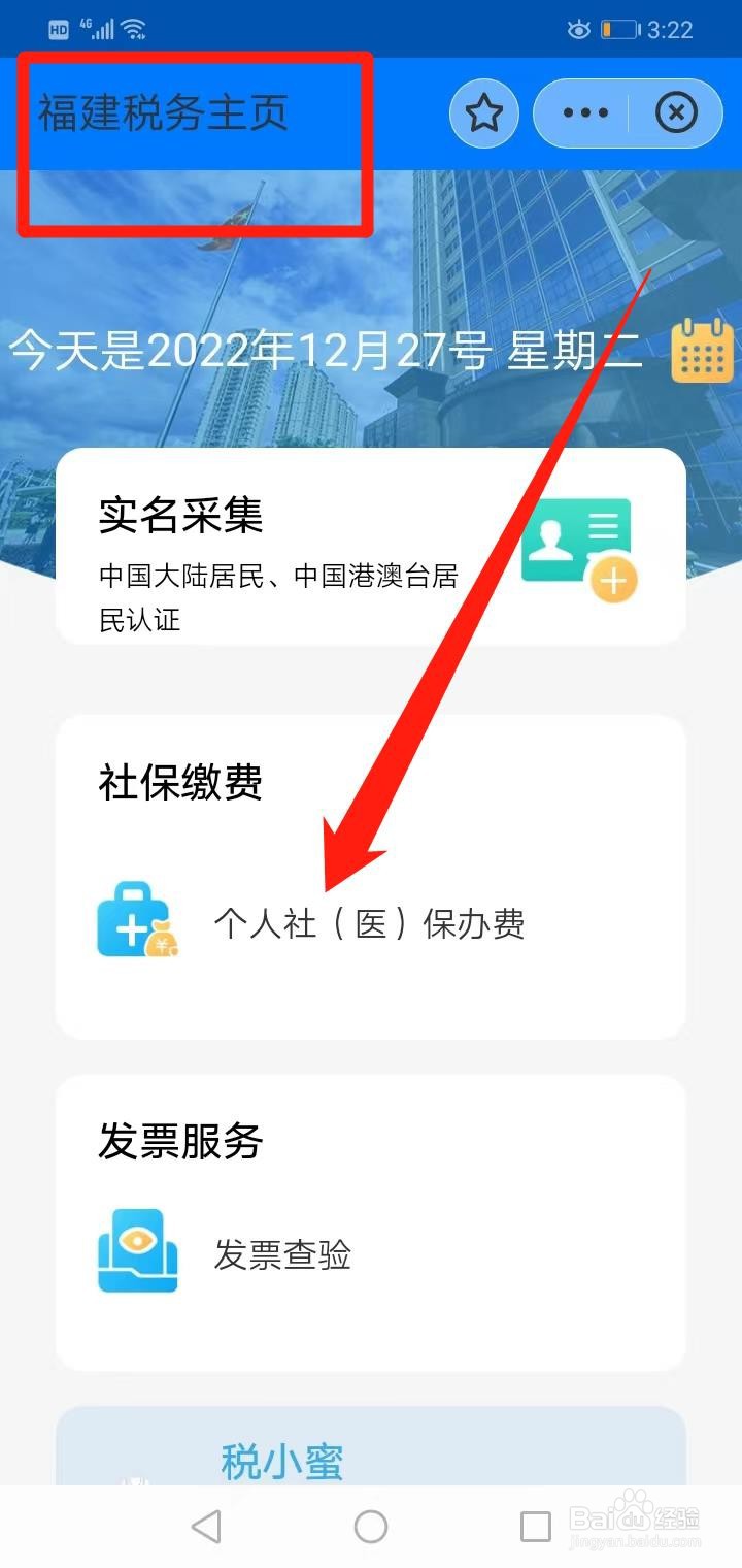 闽政通怎么交城乡居民医保