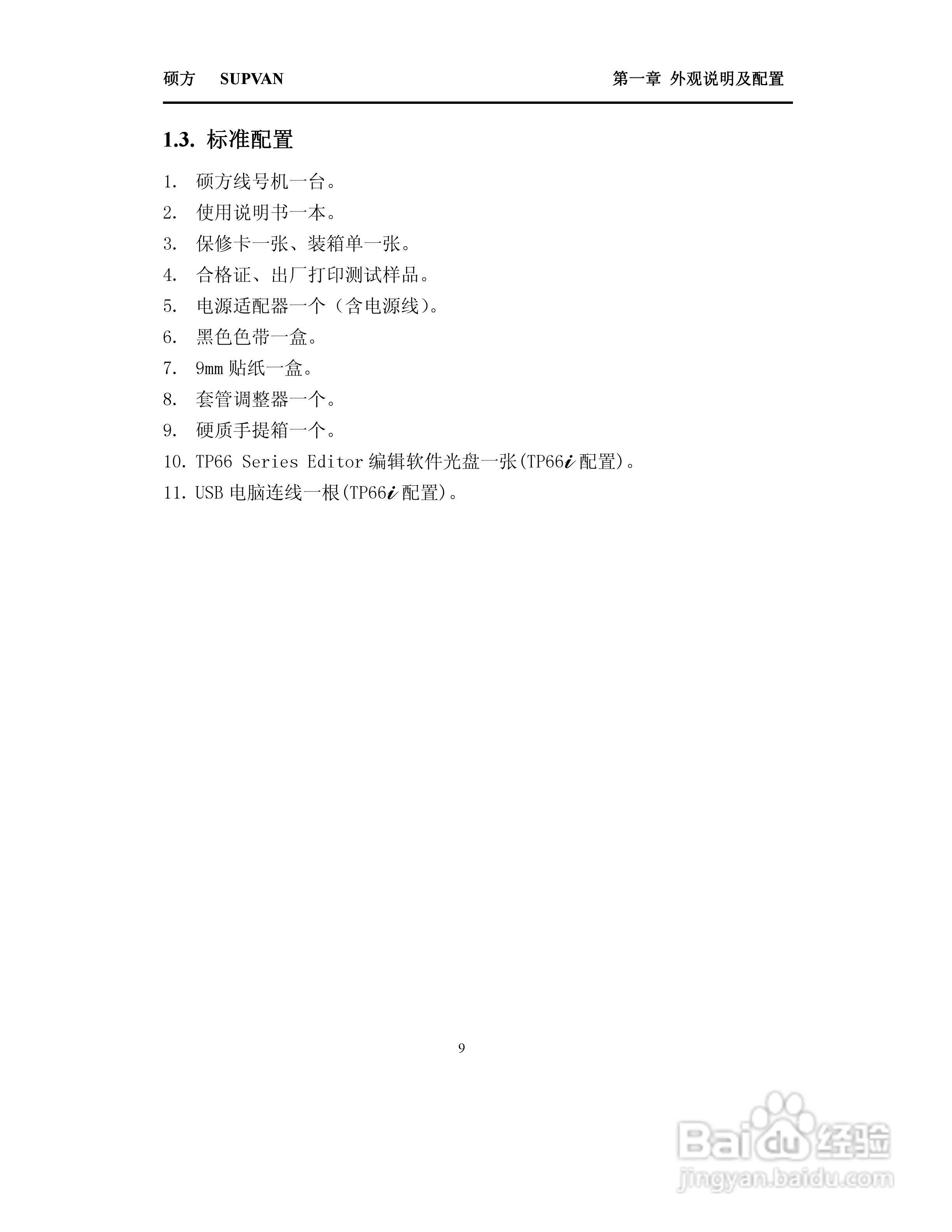 TP66i/TP60i硕方线号机操作说明书:[1]