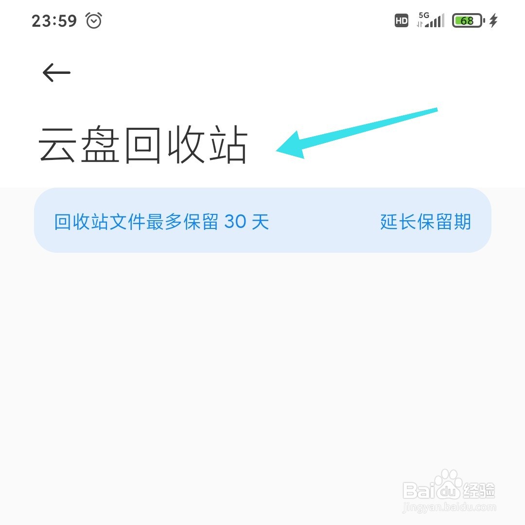 小米云盘回收站怎么查看