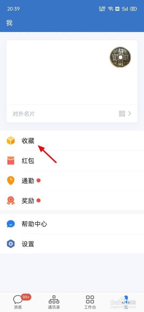 企业微信如何删除收藏