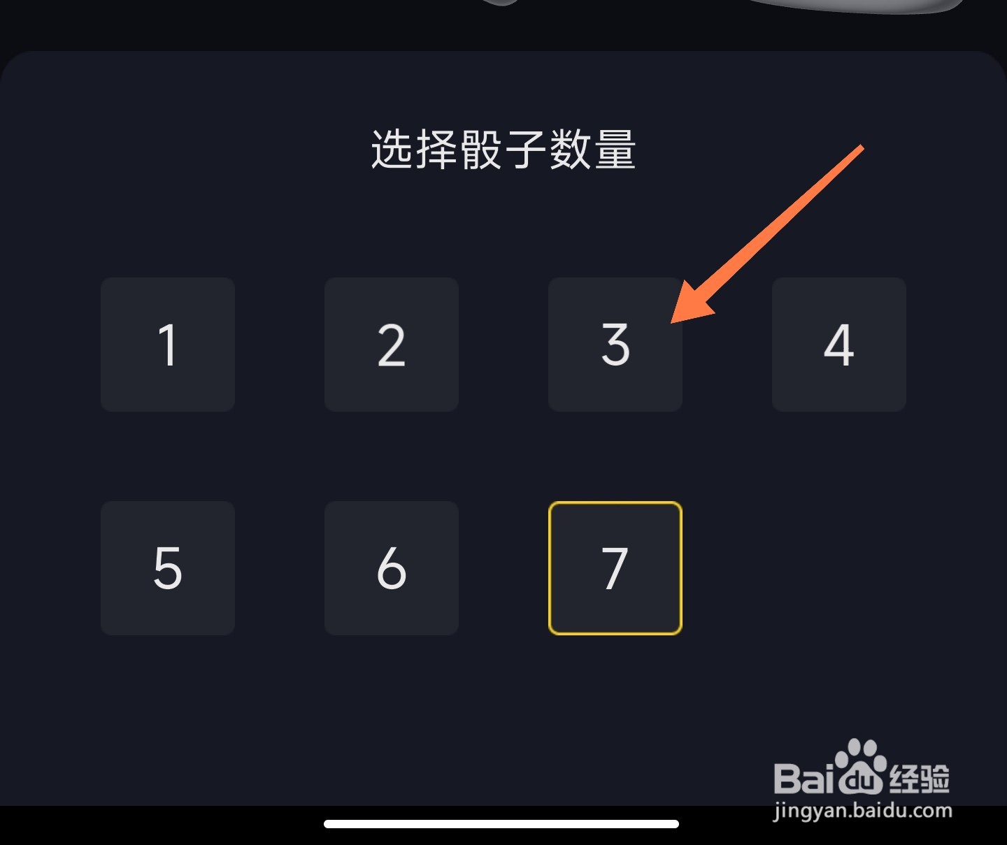 抖音抖一抖的骰子数量怎么修改
