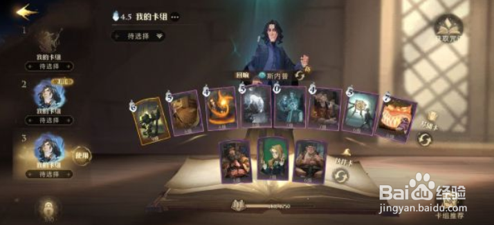 哈利波特魔法觉醒斯内普平A咒术流卡组搭配