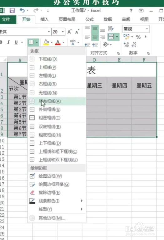 在EXCEL中如何制作课程表