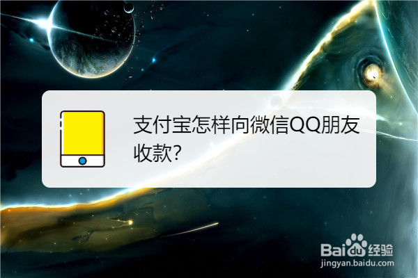 支付宝怎样向微信QQ朋友收款