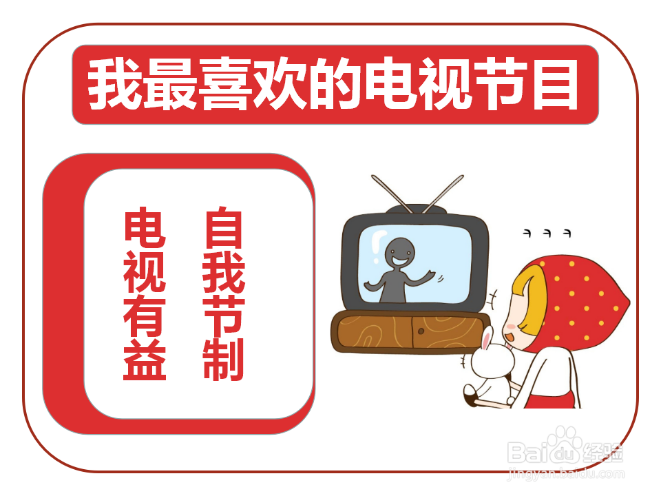 我最喜欢的电视节目手抄报