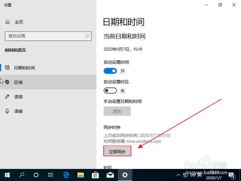 Windows10如何同步日期和时间