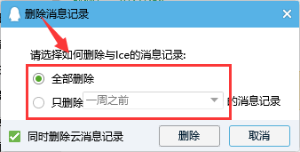 PC端QQ如何删除聊天记录
