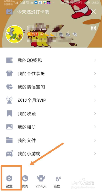 手机QQ如何设置勿扰模式