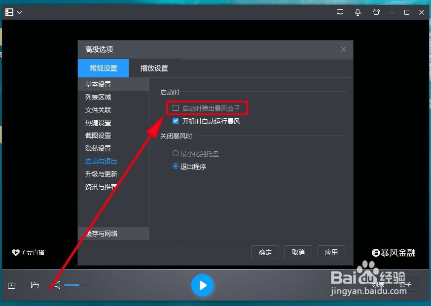 暴风影音5如何关闭自动弹出的暴风盒子