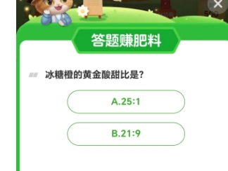 芭芭农场今日最新答案：冰糖橙的黄金酸甜比是?