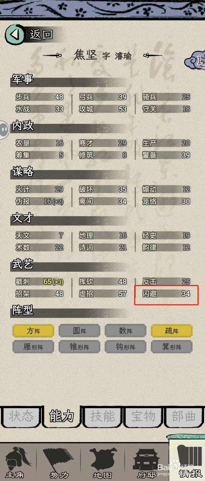 怎么在三国人生模拟中查看焦坚的【闪避】