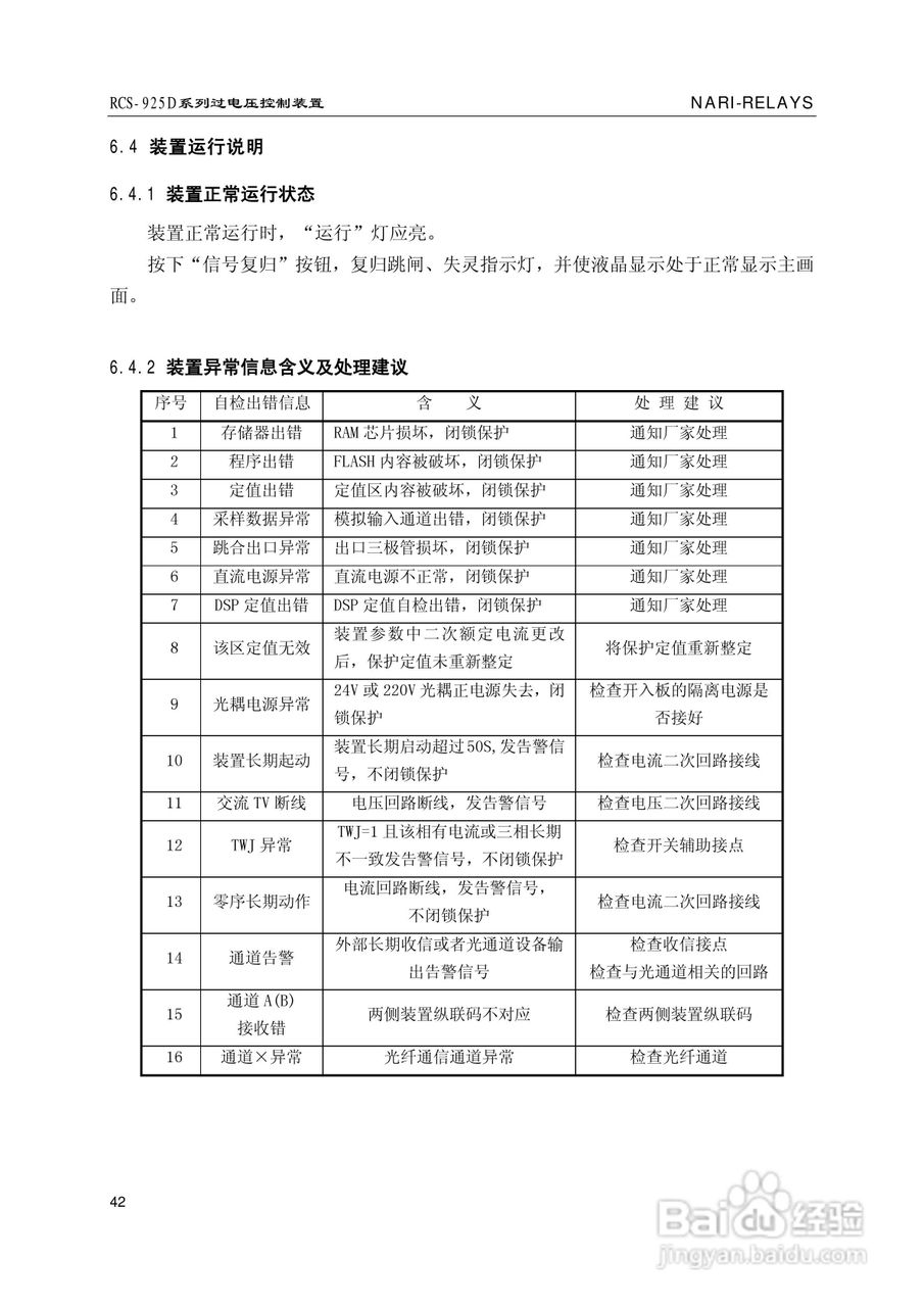 南瑞继保RCS-925D系列特高压过电压控制装置使用说明书:[5]