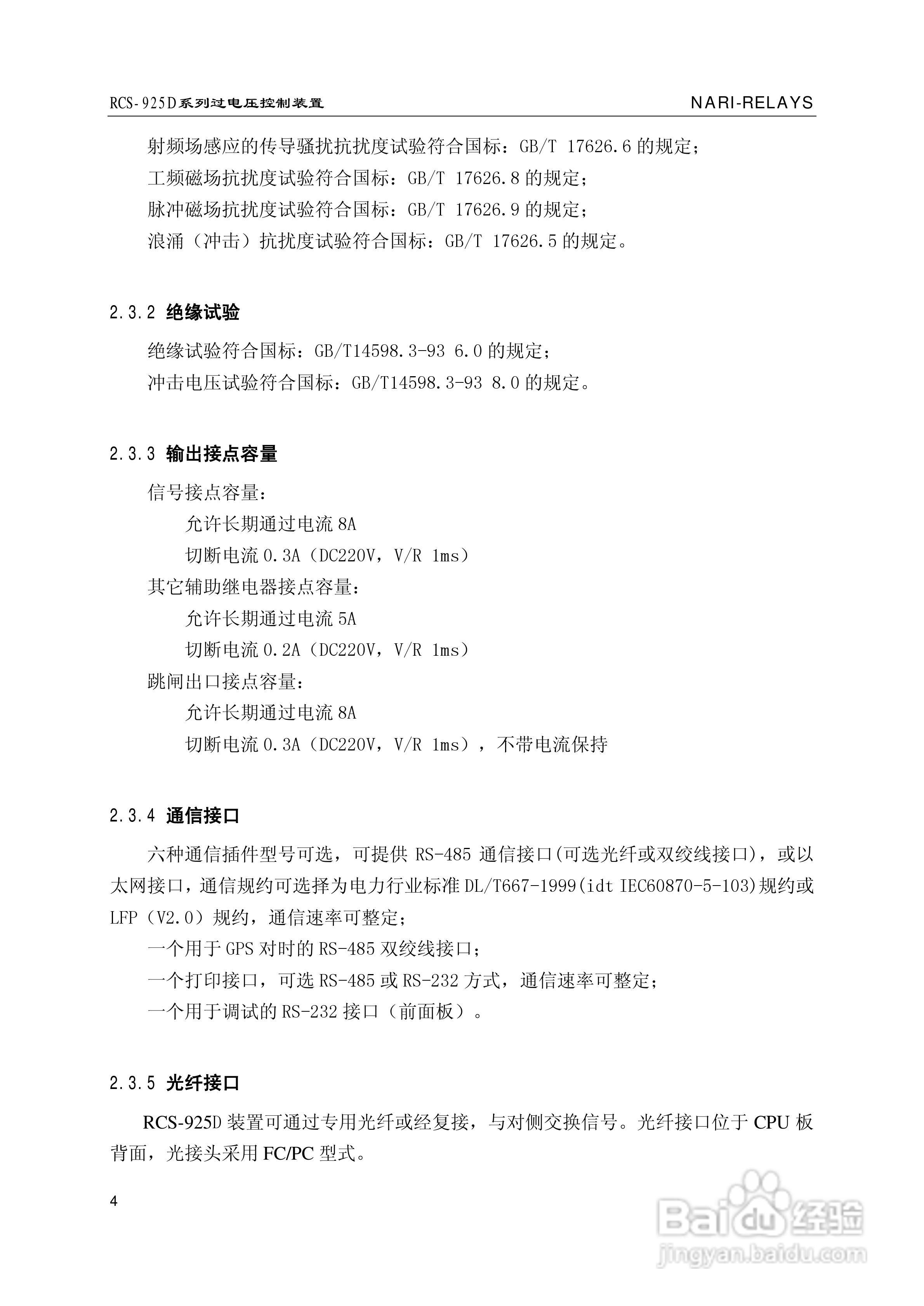 南瑞继保RCS-925D系列特高压过电压控制装置使用说明书:[1]