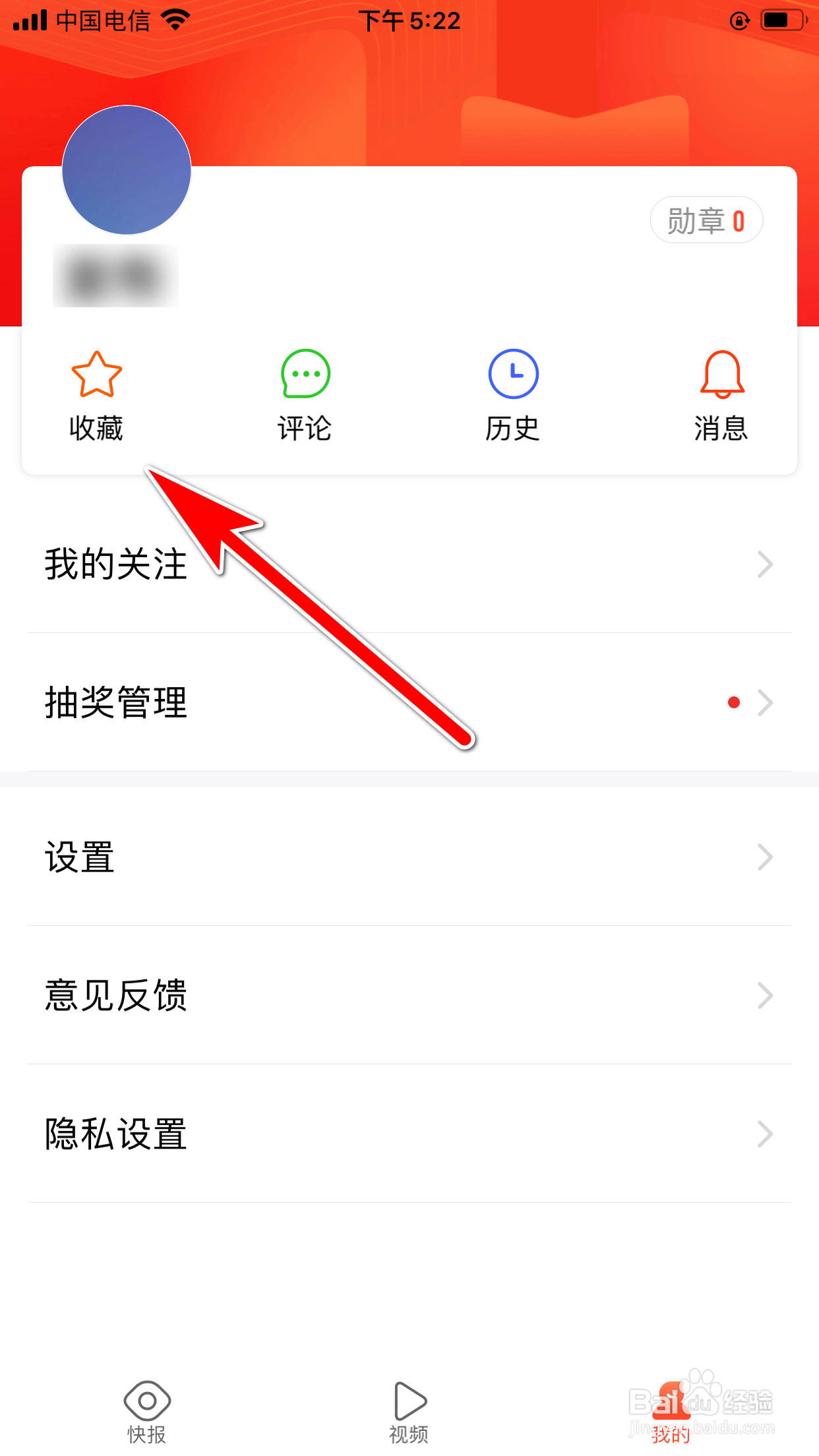 快报怎么取消收藏新闻