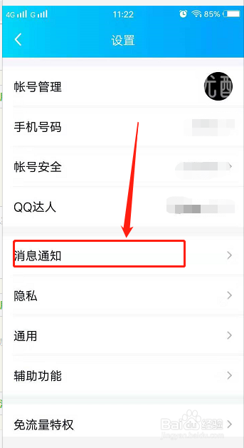 手机QQ怎么关闭消息提示屏幕显示内容