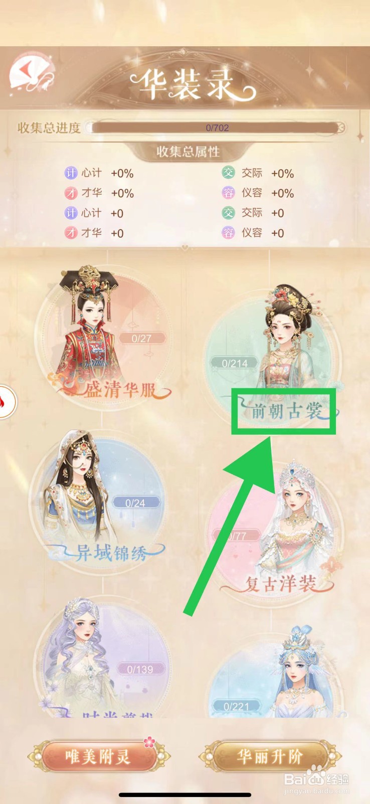 爱江山更爱美人怎么查看前朝古裳的柔嘉婉
