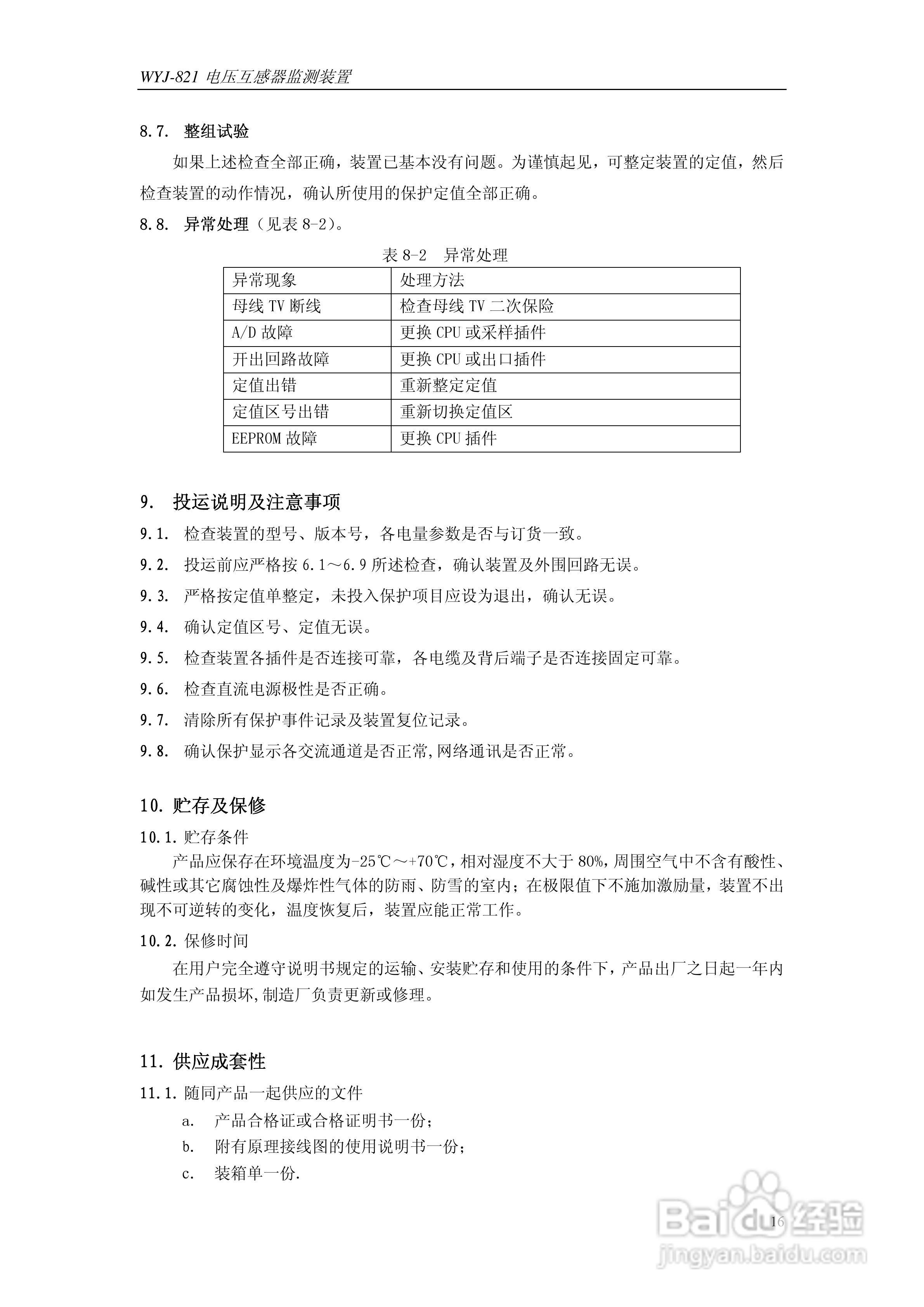 许继WYJ-821电压互感器监测装置技术及使用说明书:[2]