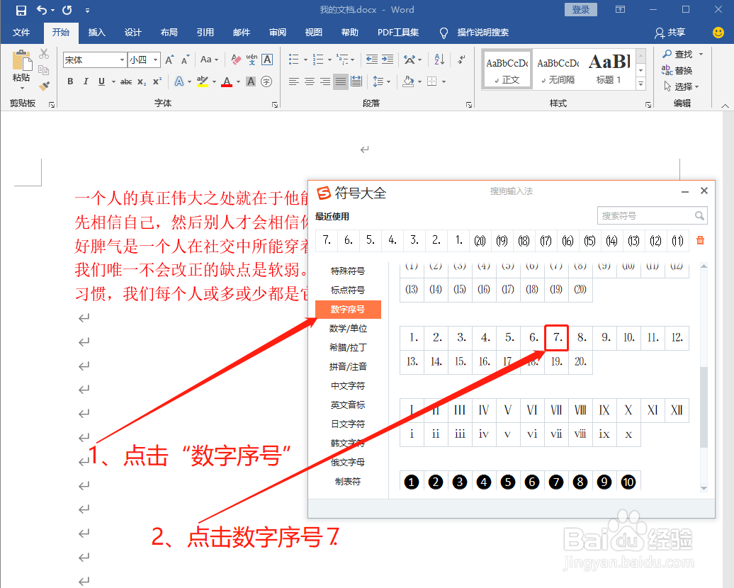 Word中怎么打数字序号7即⒎