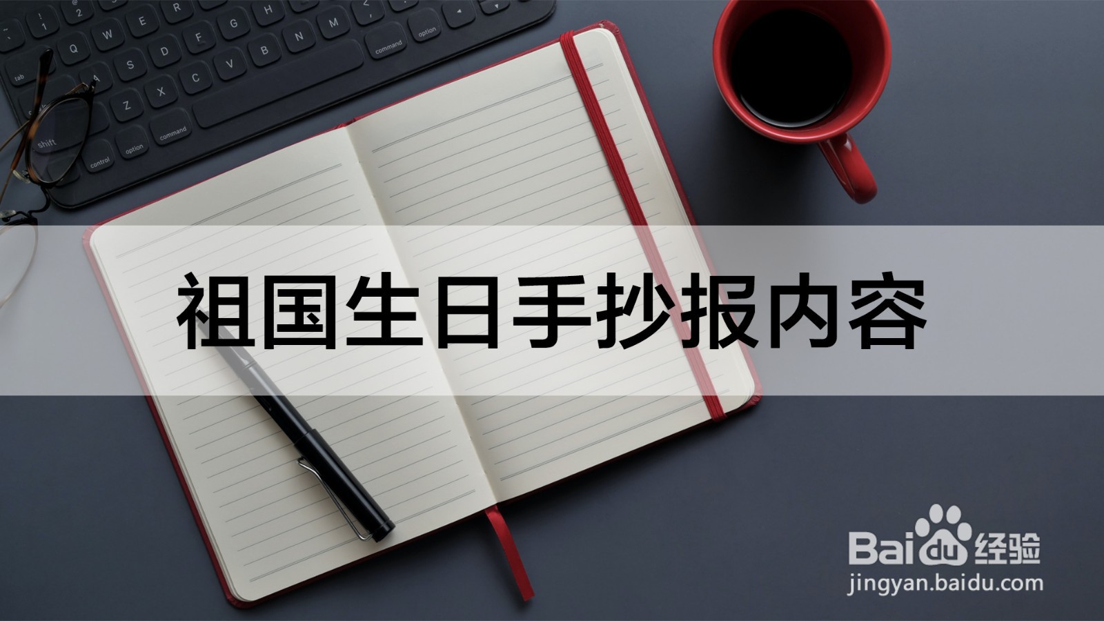 祖国生日手抄报内容