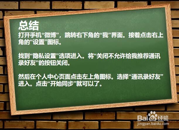手机微博如何添加通讯录好友?