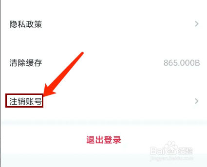 趣收入app怎样注销账号？