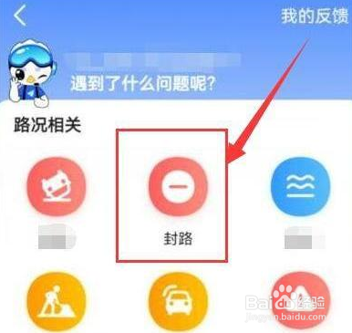 高德地图怎么上报封路