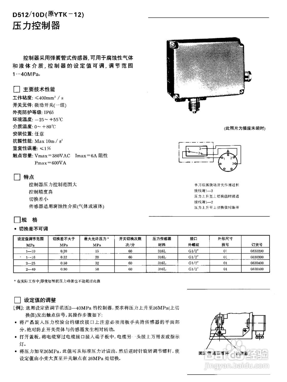 YPK-03-C船用（膜片）压力控制器使用说明书:[5]