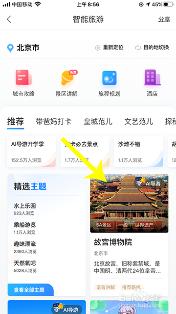百度地图智能游怎么用