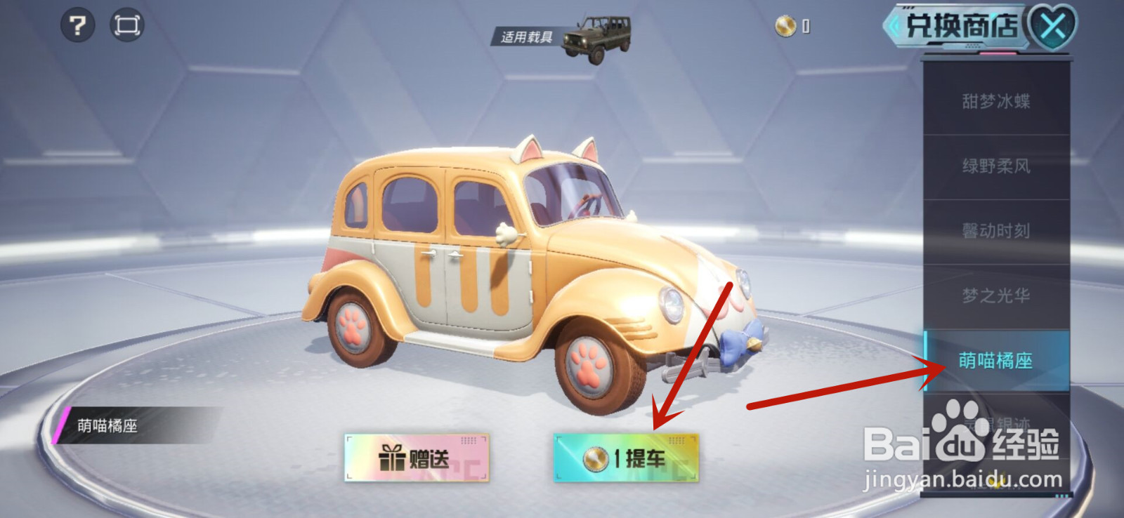 和平精英怎么获得萌喵橘座载具皮肤