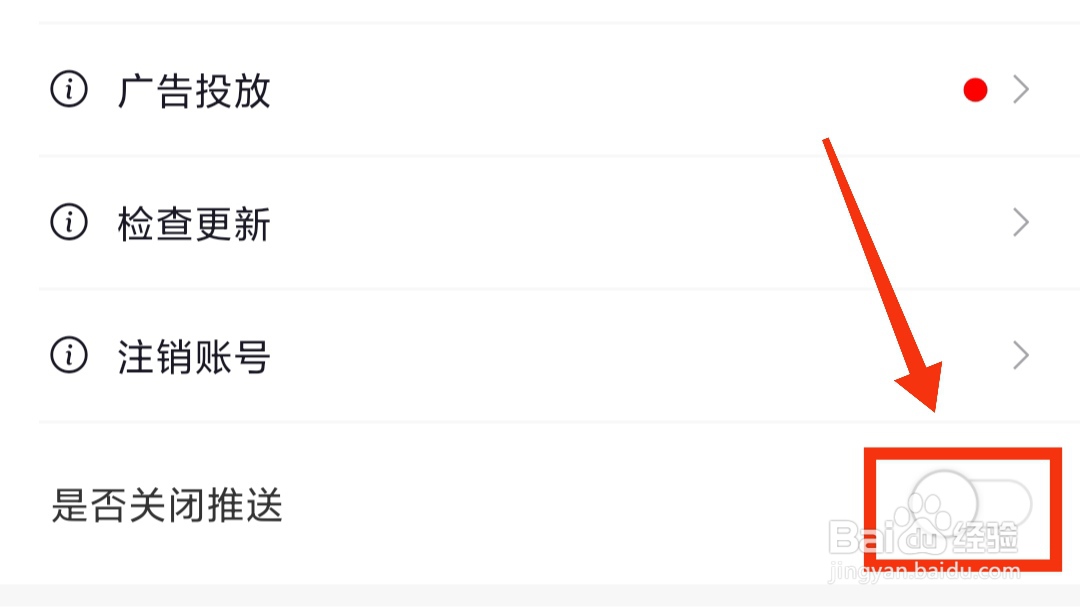 六只脚如何关闭推送?