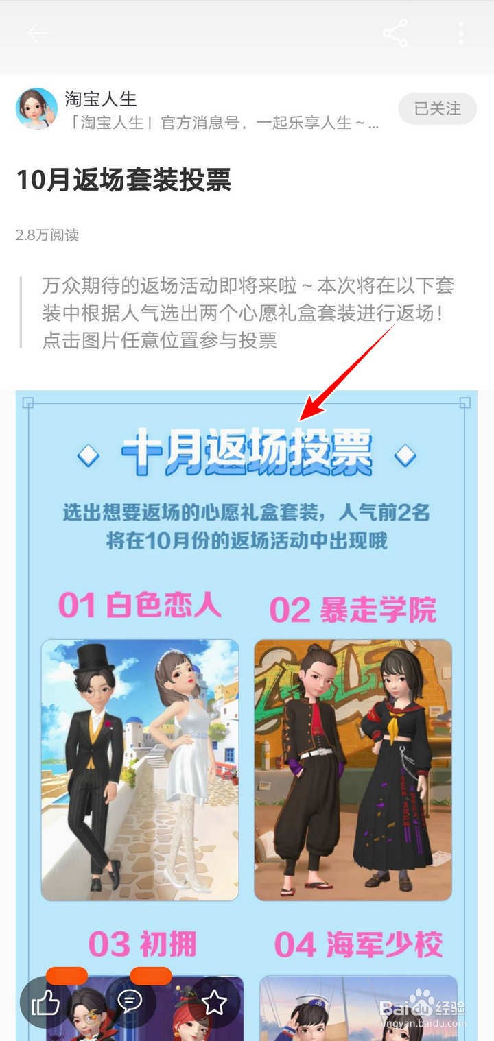 怎么给淘宝人生10月返场套装投票
